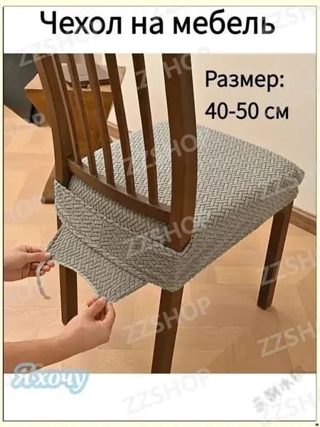Чехол на мебель для стула, 40 см х 45см