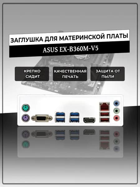 Заглушка для материнской платы ASUS EX-B360M-V5