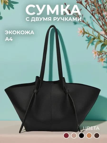 Сумка женская экокожа большая шоппер на плечо А4