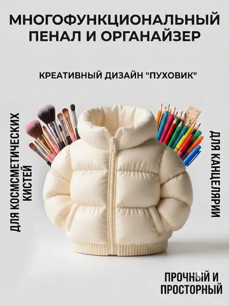 Креативный пенал в форме пуховика большой вместимости держатель для ручек органайзер для кистей для макияжа
