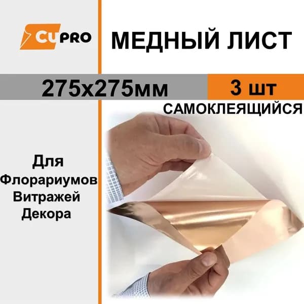 Медный лист на липкой основе 275х275 мм (3 шт)