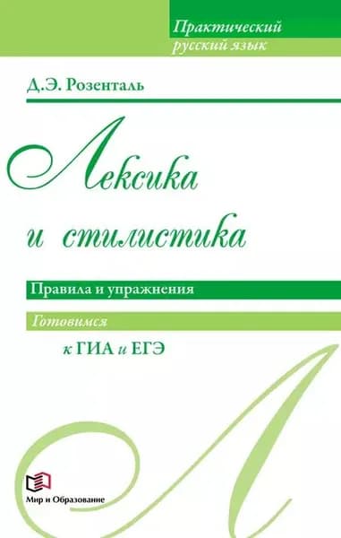 Лексика и стилистика. Правила и упражнения | Розенталь Дитмар Эльяшевич | Электронная книга