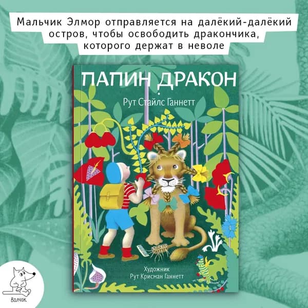 Папин дракон | Ганнетт Рут Стайлс