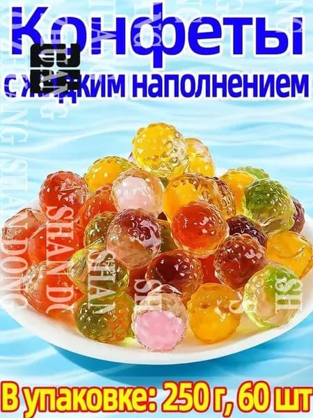 Китайские сладости: Желевая конфета с жидким фруктовым центром, 250г, 60 штукshuxia