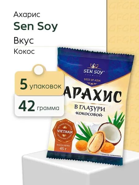 Арахис Sen soy Кокос Премиум жаренный в глазури (пак 42 г) 5 шт