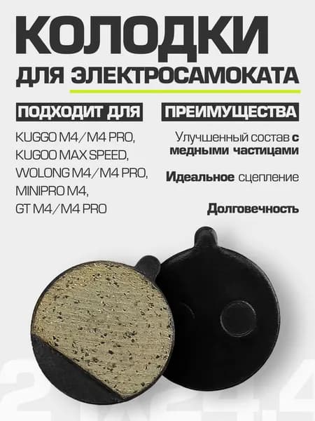 Тормозные колодки для электросамоката KatRi (Kugoo M4 и M4 PRO)