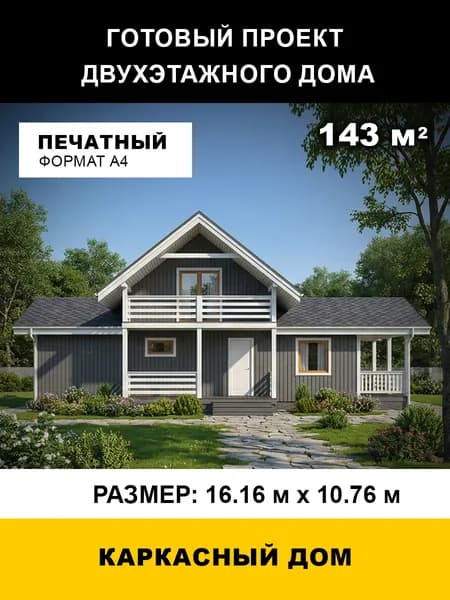Проект двухэтажного каркасного дома 143 м2