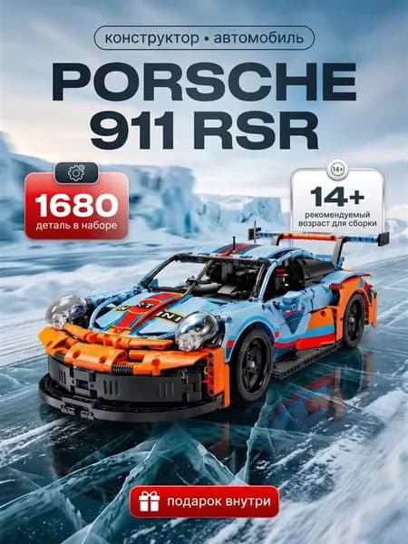 Конструктор машина для мальчиков Porsche 911 RSR Martini