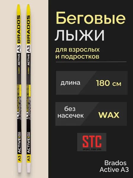 Беговые лыжи STC Brados Active A3 Yellow 180 см без насечек для взрослых и подростков