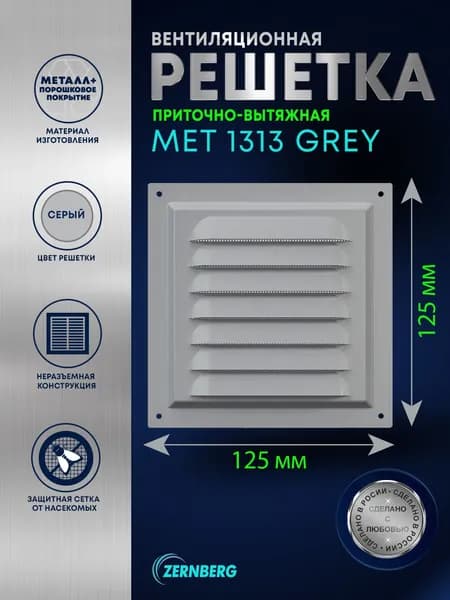 Решетка вентиляционная металлическая Met 1313 серая