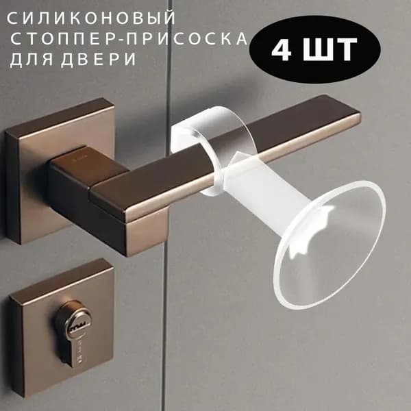 Силиконовый стоппер-присоска для двери 4шт