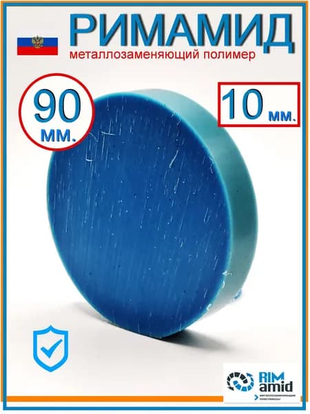Римамид Ф90х10мм.