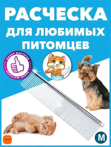 Расческа для животных