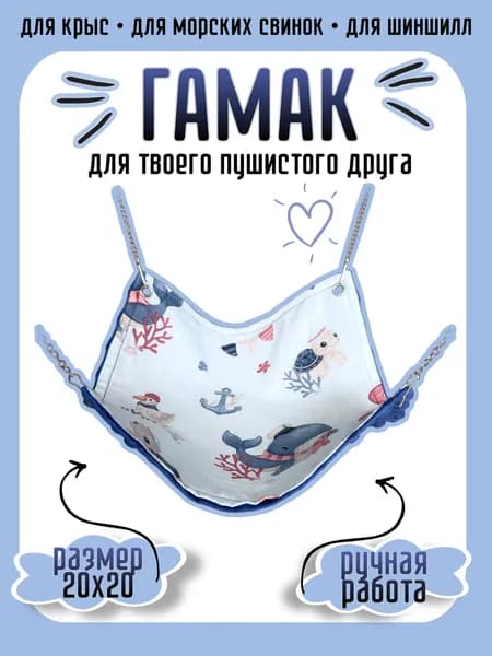Гамак для грызунов 20х20 см