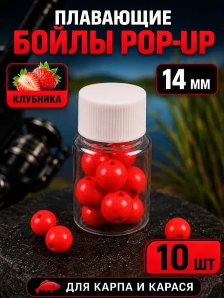 Плавающие бойлы Pop-Up для рыбалки, насадочные шарики с ароматом клубники, 14 мм, 10 шт