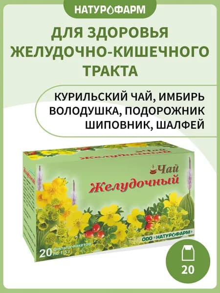Желудочный фиточай, для желудка, для пищеварения, 20 фильтр-пакетов по 1,5 г, БАД