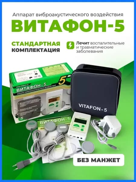 Витафон-5 Физиотерапевтические аппараты виброакустического воздействия от давления