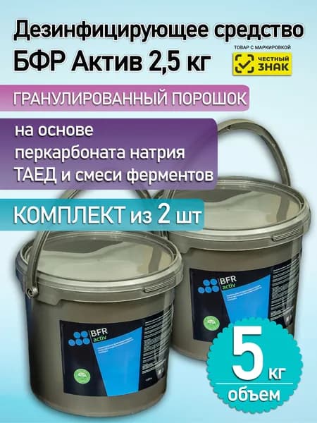 Дезинфицирующее средство в виде гранул БФР Актив (BFR Activ 2,5 кг).2шт