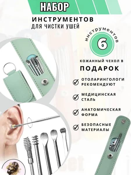 Инструмент для чистки ушей, носа, 6 шт.