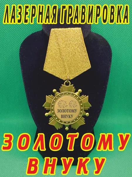 Сувенир медаль орден "Золотому внуку"