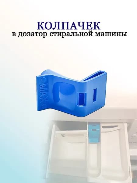 Колпачок в дозатор порошка Atlant 775751500400