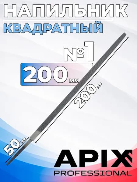 Напильник квадратный 200мм № 1