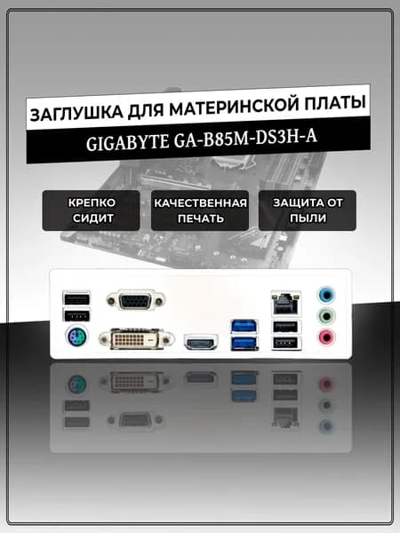 Заглушка для материнской платы GIGABYTE GA-B85M-DS3H-A
