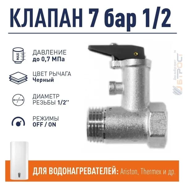 Клапан предохранительный 1/2" до 7 бар (0,7 МПа), Ariston, Thermex, 100507