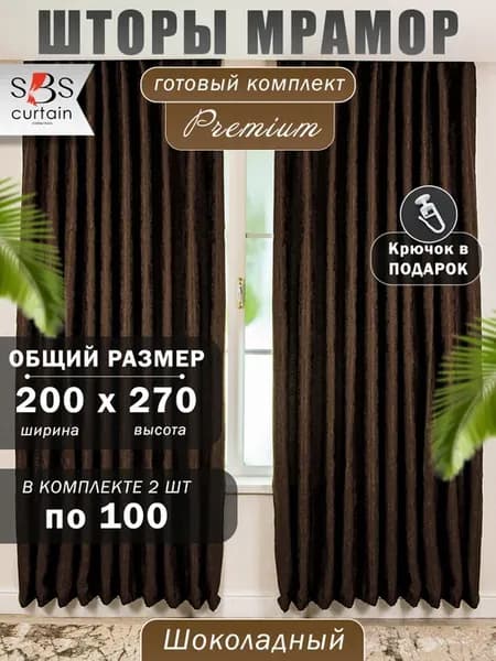 Шторы мраморные 100х270 портьеры комплект 2 шт