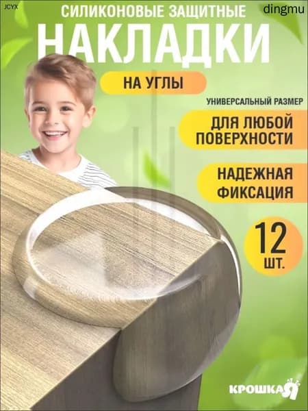 Накладки на углы от детей силиконовые защитные, набор из 12 штук