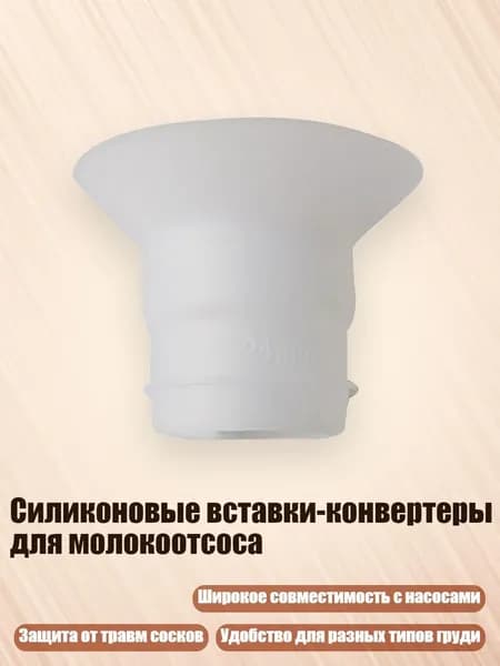 Силиконовые вставки-конвертеры для молокоотсоса, 24mm