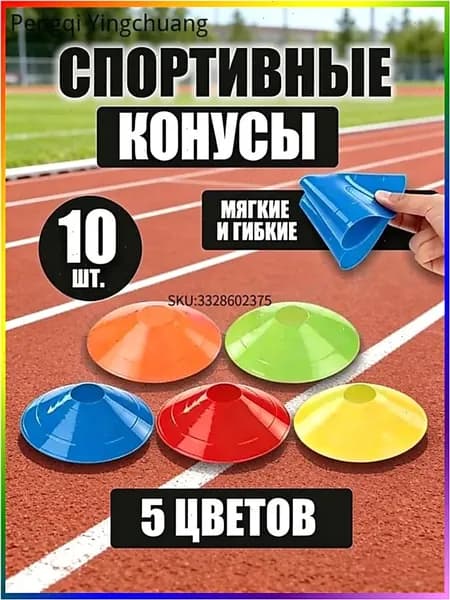 Конусы спортивные и координационная дорожка для тренировок, фитнеса, игр, разметки, футбола, бега, для зала и улицы