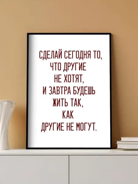 Мотивационный постер на стену без рамы (29,7х42см)