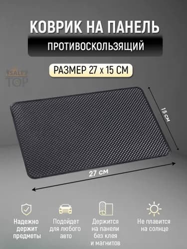 Коврик на торпедо