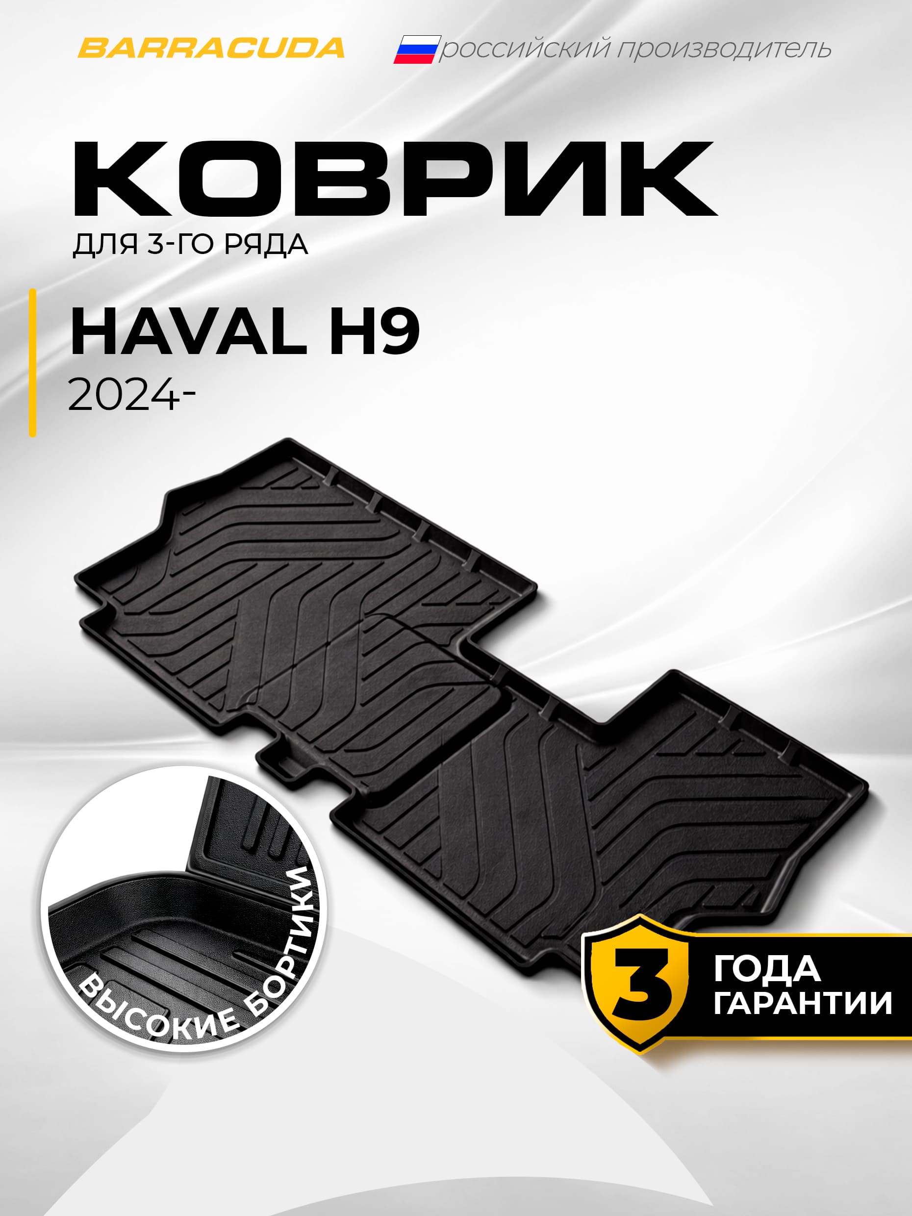 Коврики в салон для Haval H9 (Хавал Н9) II поколения 2024-н.в. (3 й ряд), полиуретан
