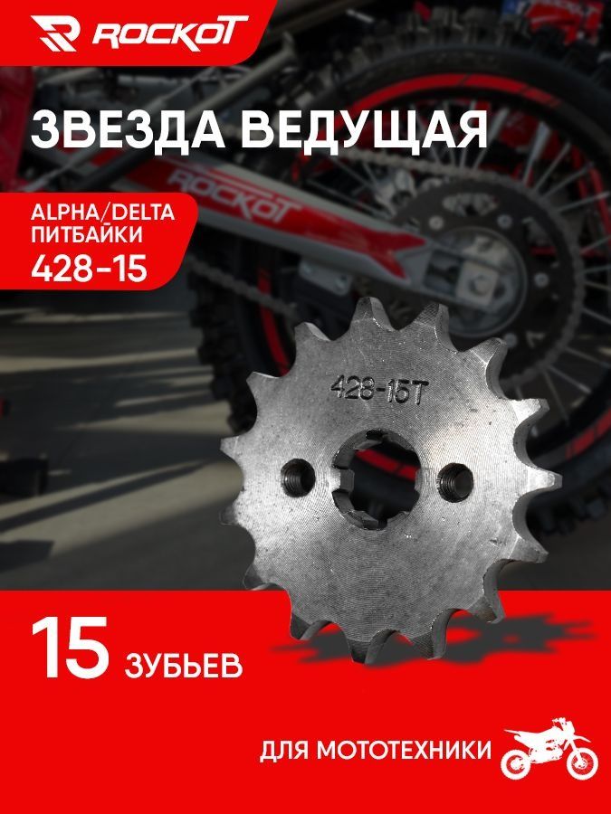 Звезда ведущая ROCKOT ALPHA/Alpha/Delta/питбайки 428-15 (17мм)