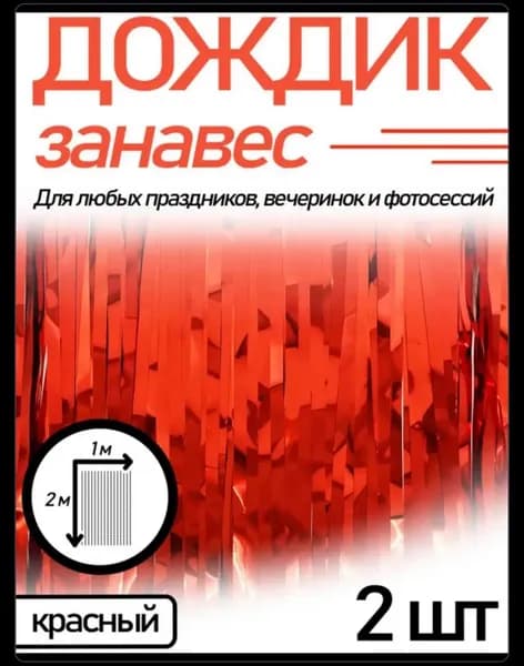 Дождик 200 см красный 2 шт.