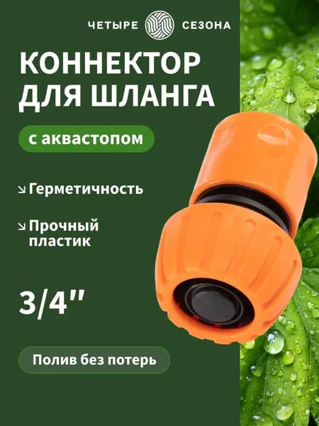 Быстросъем для шланга 3/4; аквастоп для шланга 3/4, ЧЕТЫРЕ СЕЗОНА