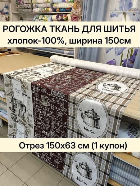 Рогожка хлопковая ткань 150 см, для шитья скатертей, салфеток, кухонного текстиля. Отрез 150х63 см (1 купон)