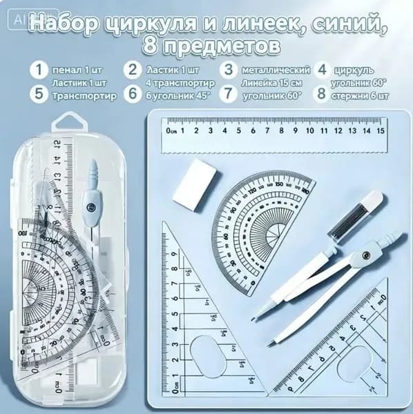 Набор циркуля и линеек для школы, 1 комплект