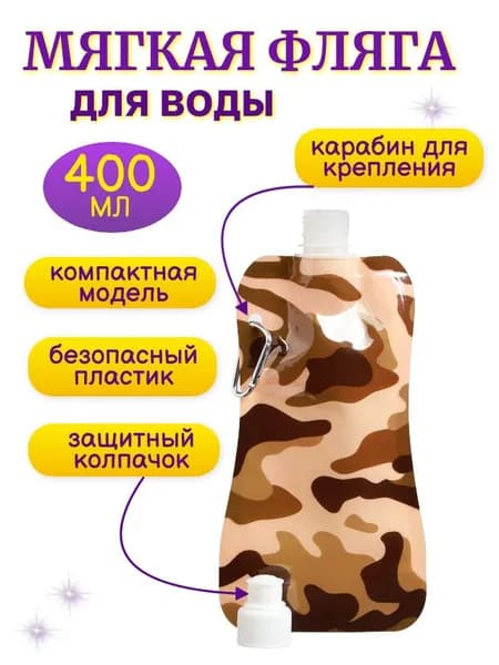 Бутылка для воды мягкая камуфляж, 400 мл.