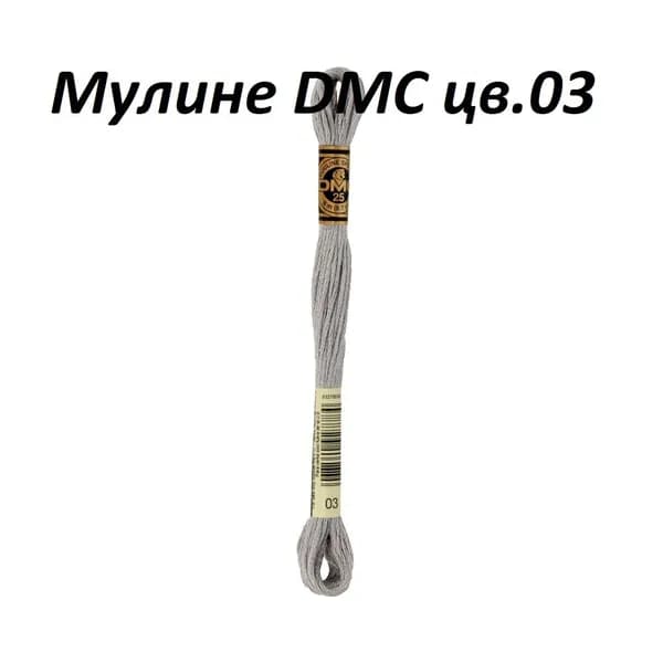 Мулине DMC цв.03, 100 %хлопок, 8 метров