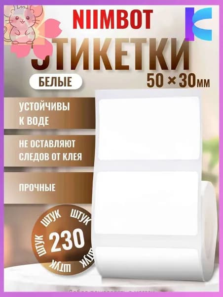 Этикетка для печати, 230 шт.