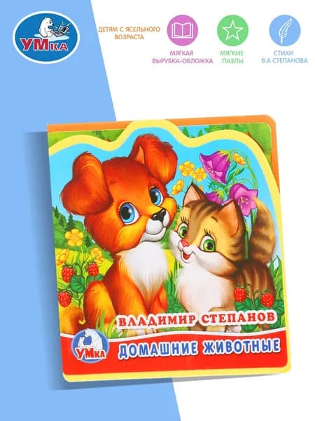 Книга с вырубкой и пазлами Домашние животные В. Степанов Умка | Степанов В.