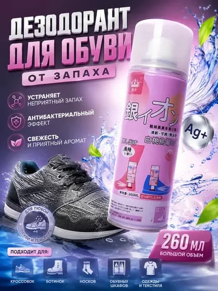 Дезодорант для обуви от запаха спрей антибактериальный