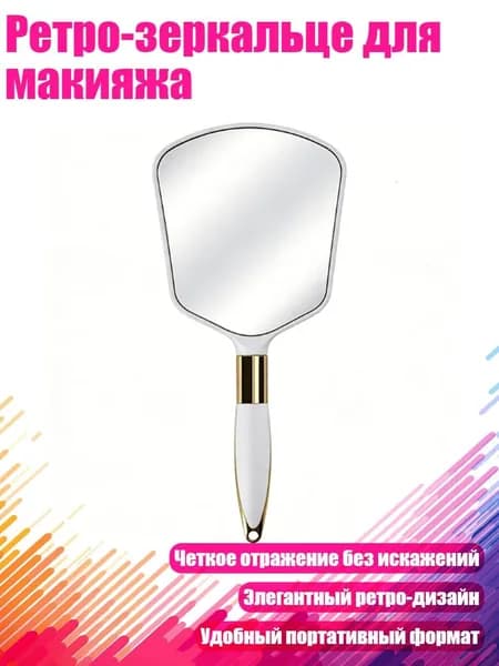 Ретро-зеркальце для макияжа, Белый - Квадратный