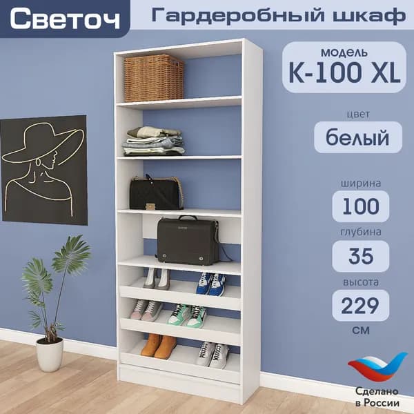 Гардеробный шкаф Светоч К100 XL, ЛДСП, 100х35х229, Белый