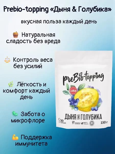 Комплекс клетчатки Prebio-topping Дыня & Голубика/ Prebio-topping для лёгкости, очищения и контроля веса / Пребиотик с клетчаткой Дыня & Голубика, для пищеварения и микрофлоры / полезная добавка ПП