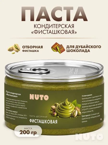 Паста фисташковая для дубайского шоколада 200 гр
