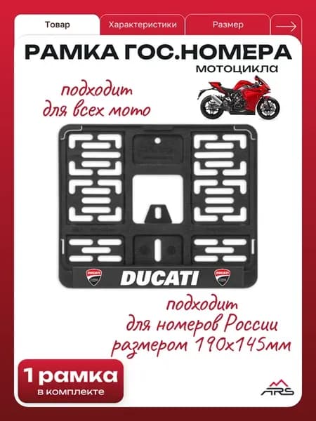 Рамка номера(МИНИ 190 х 145мм) для мотоцикла Dukati